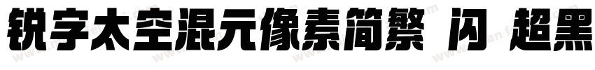 锐字太空混元像素简繁 闪 超黑字体转换